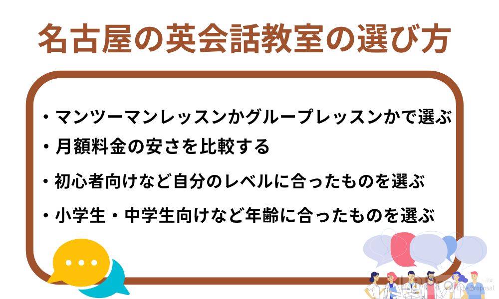 名古屋の英会話教室の選び方