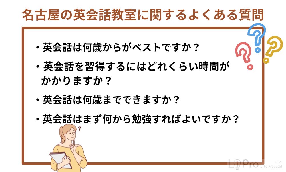 名古屋の英会話教室に関するよくある質問