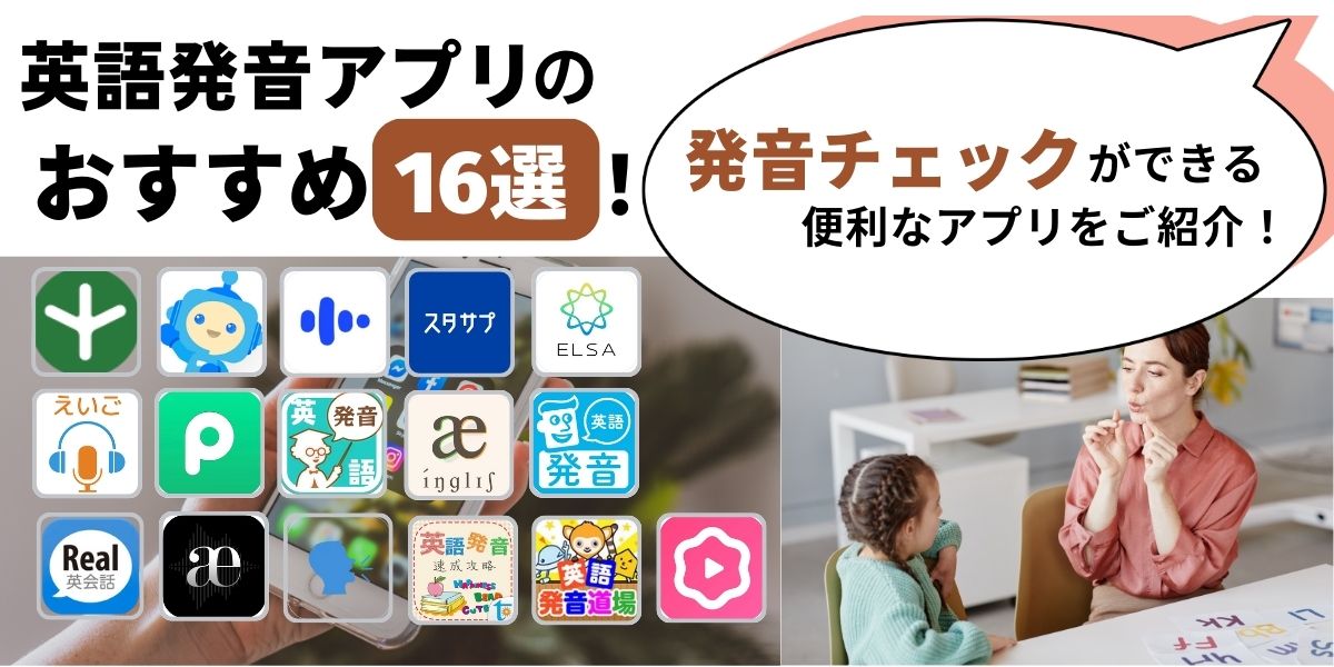 英語 発音 アプリ