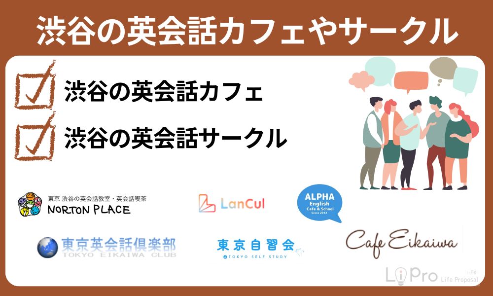 渋谷の英会話カフェやサークル