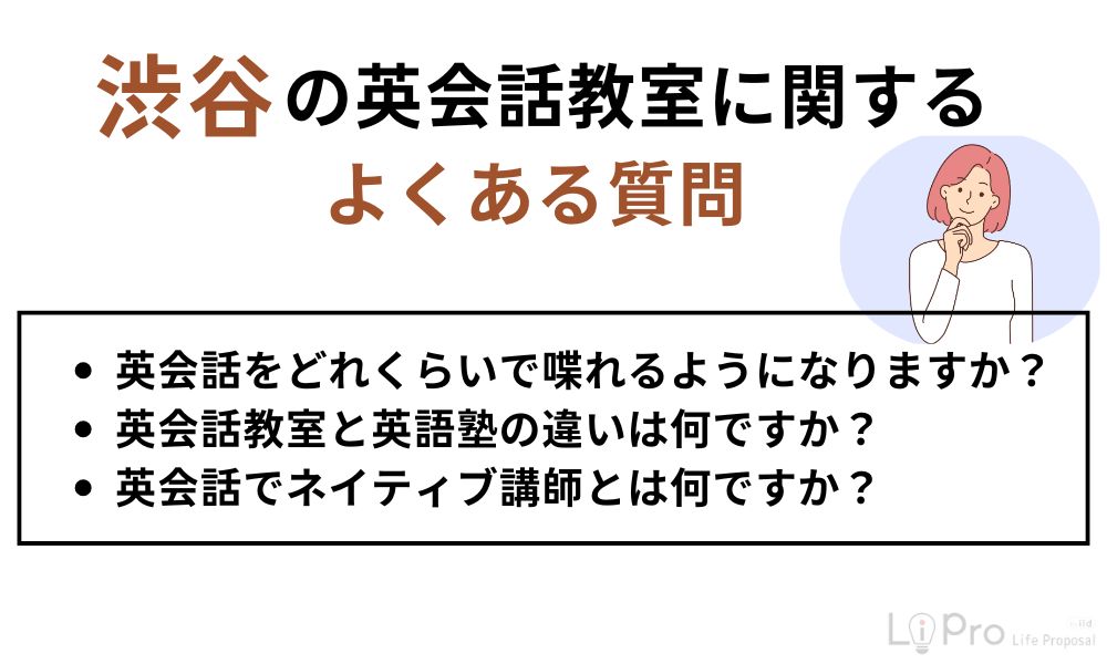 渋谷の英会話教室に関するよくある質問