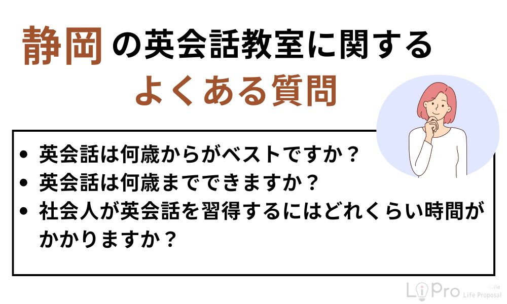 静岡の英会話教室に関するよくある質問