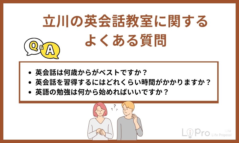立川の英会話教室に関するよくある質問