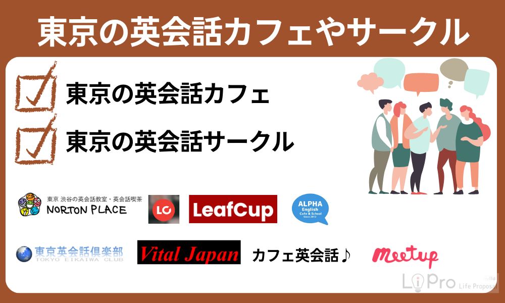 東京の英会話カフェやサークル