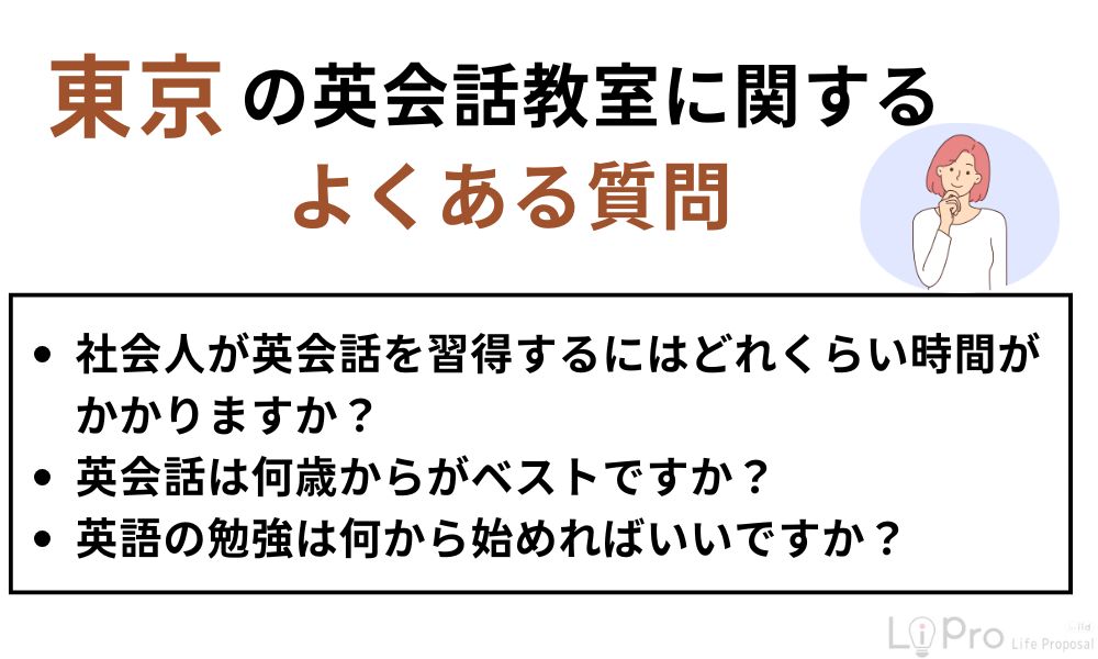 東京の英会話教室に関するよくある質問