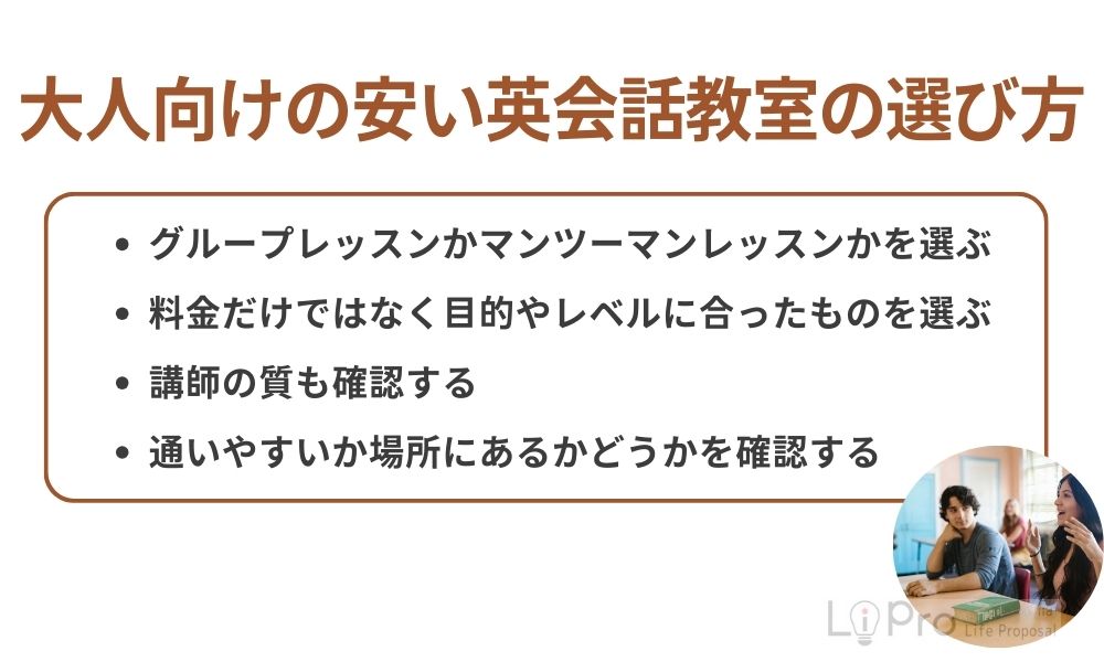大人向けの安い英会話教室の選び方