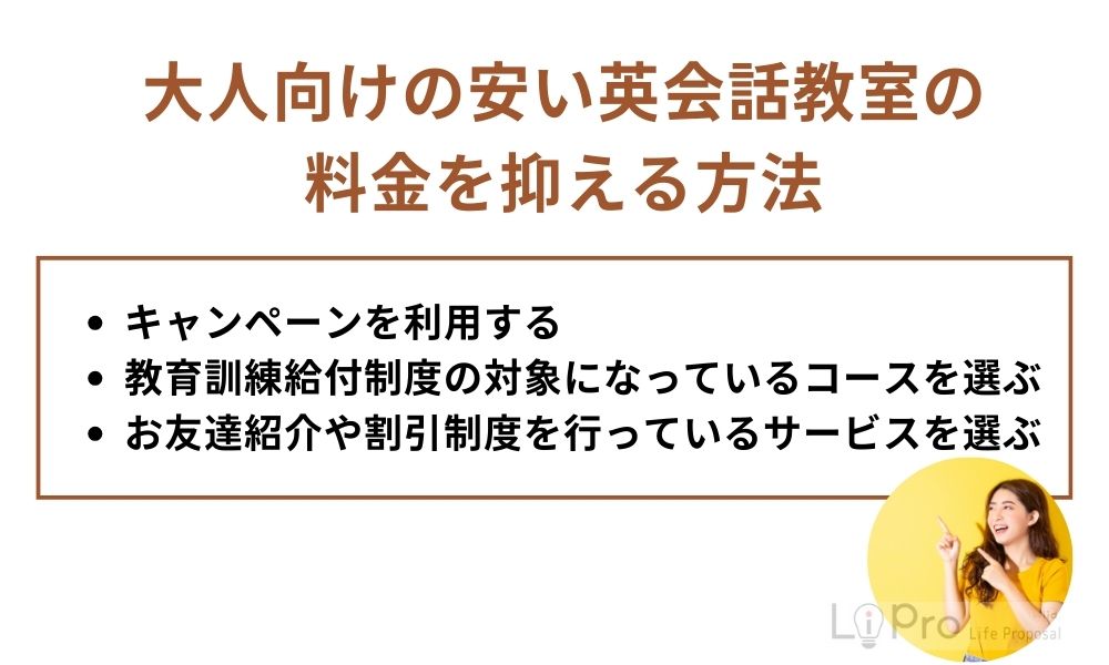 大人向けの安い英会話教室の料金を抑える方法