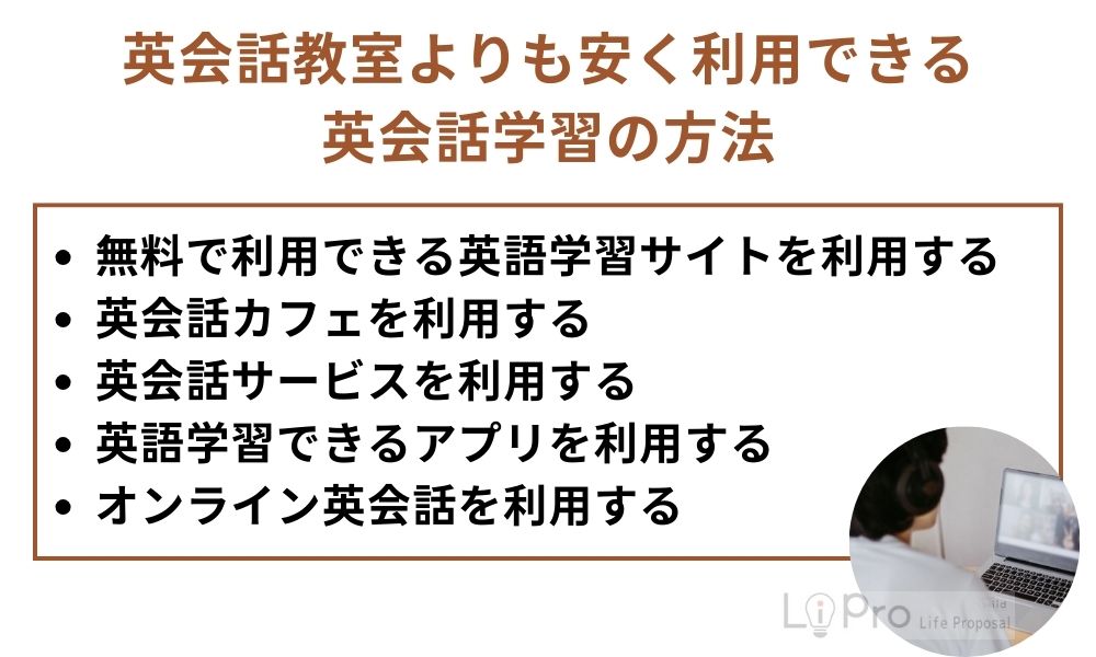 英会話教室よりも安く利用できる英会話学習の方法