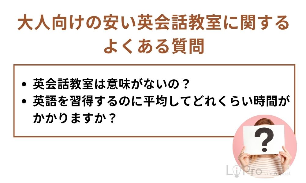 大人向けの安い英会話教室に関するよくある質問