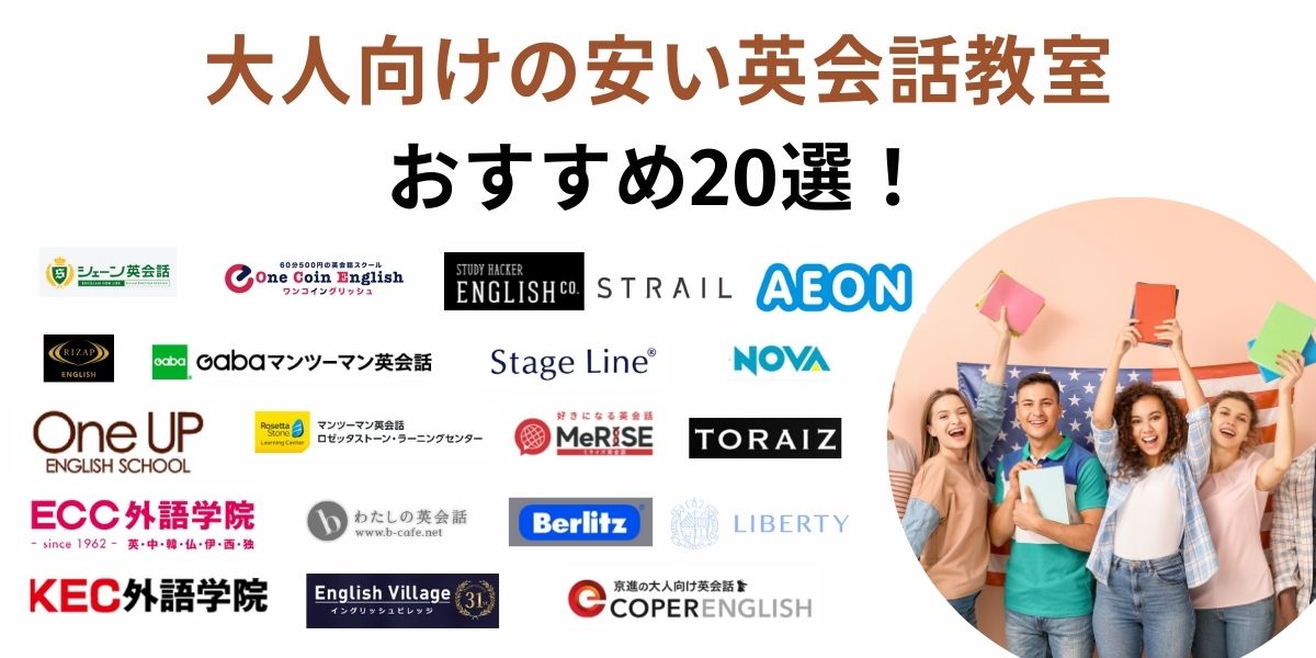 英会話教室 大人 安い