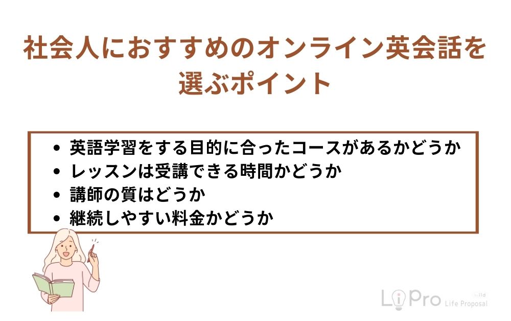 English-conversation-school-point 社会人におすすめのオンライン英会話を選ぶポイント