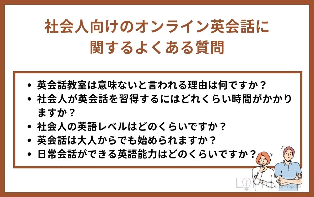 question 社会人向けのオンライン英会話に関するよくある質問