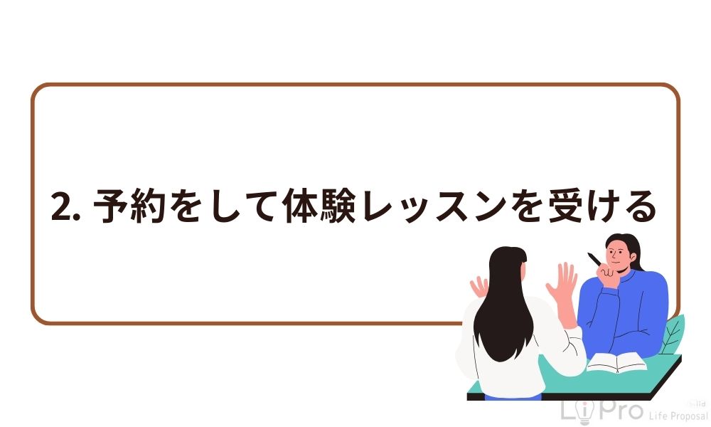 2. 予約をして体験レッスンを受ける
