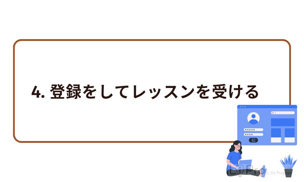 4. 登録をしてレッスンを受ける