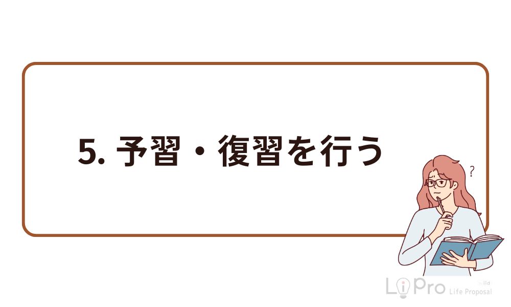 5. 予習・復習を行う