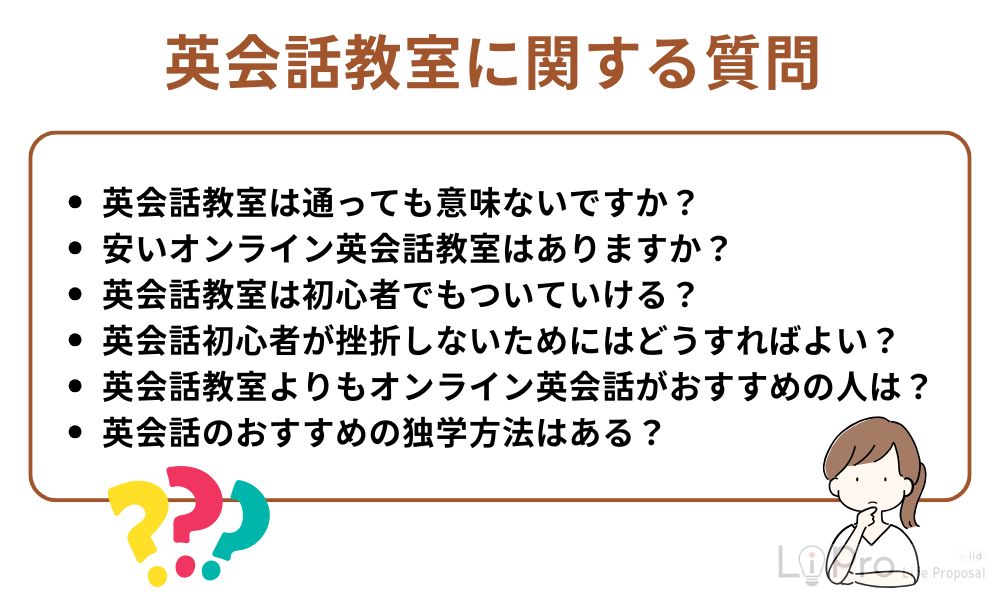 英会話教室に関する質問
