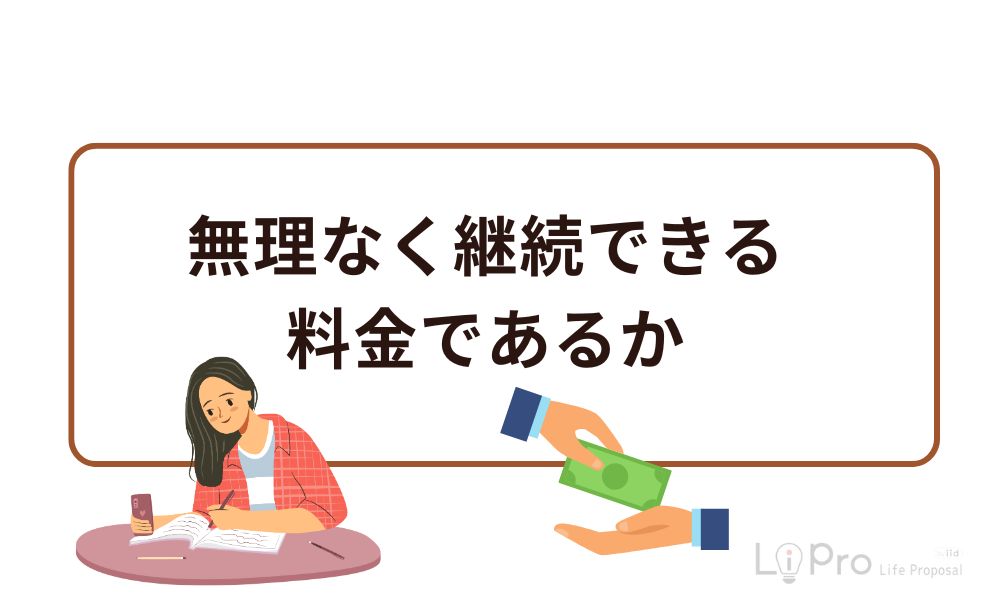 無理なく継続できる料金であるか