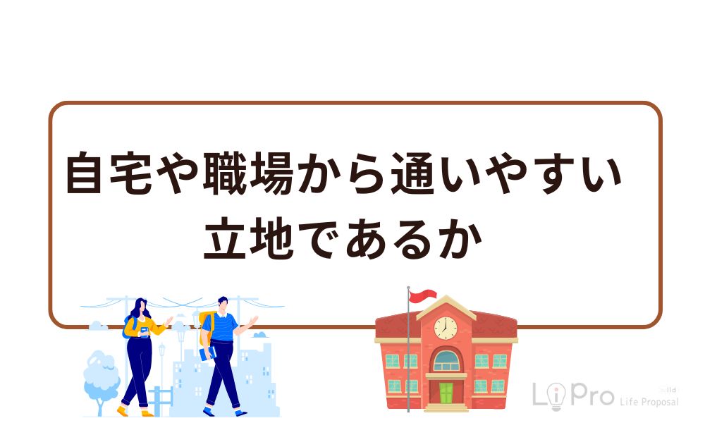自宅や職場から通いやすい立地であるか