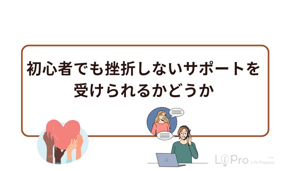 初心者でも挫折しないサポートを受けられるかどうか