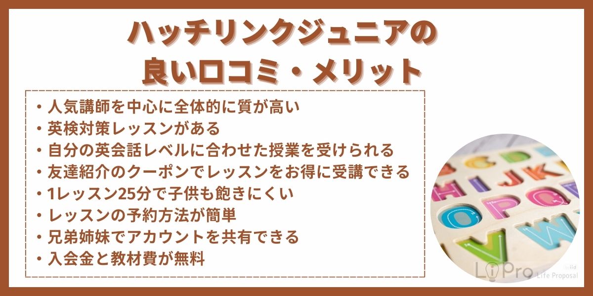 ハッチリンクジュニアの良い口コミ・メリット