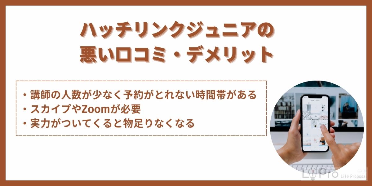 ハッチリンクジュニアの悪い口コミ・デメリット