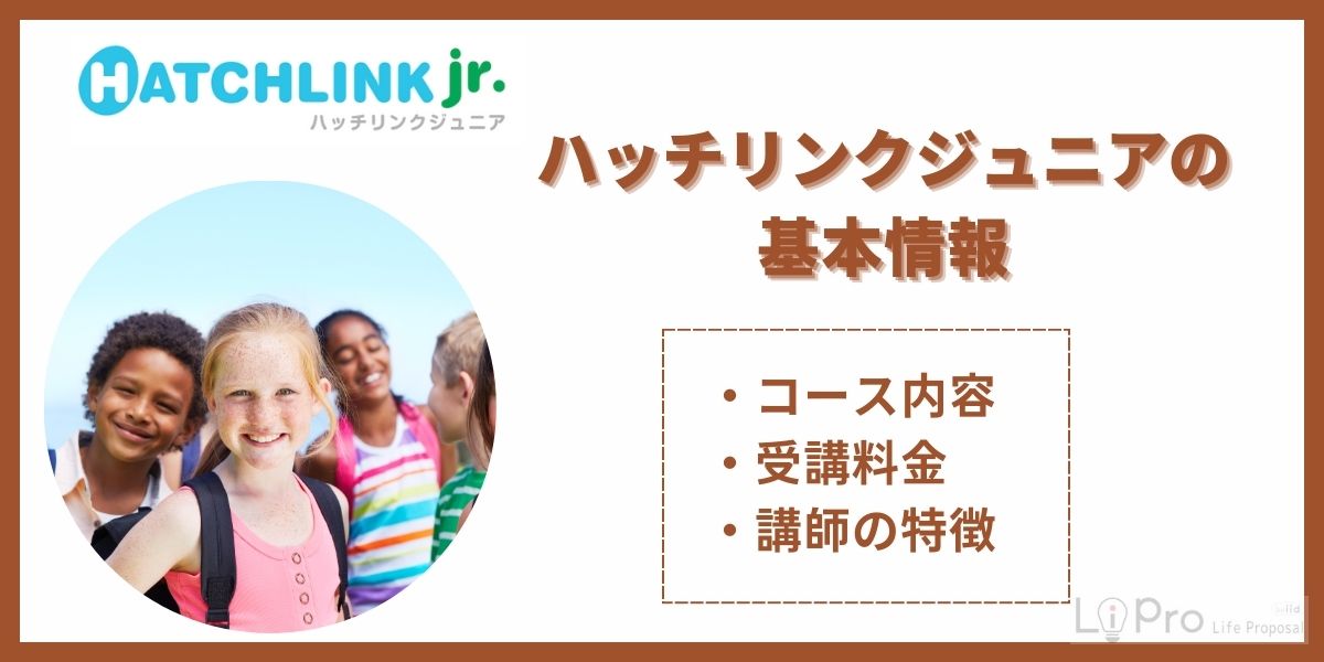ハッチリンクジュニアの基本情報