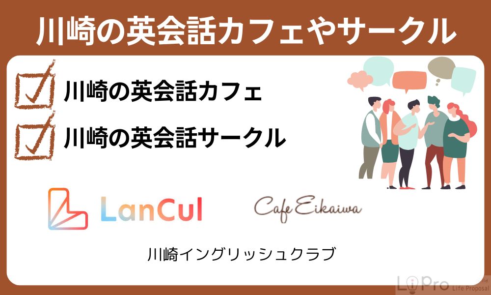 川崎の英会話カフェやサークル
