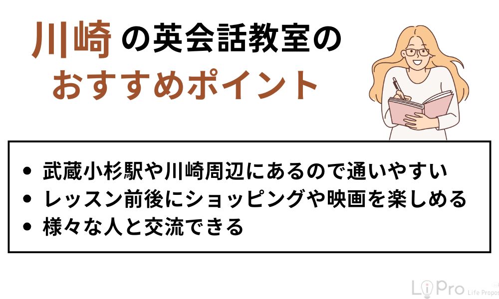 川崎の英会話教室のおすすめポイント