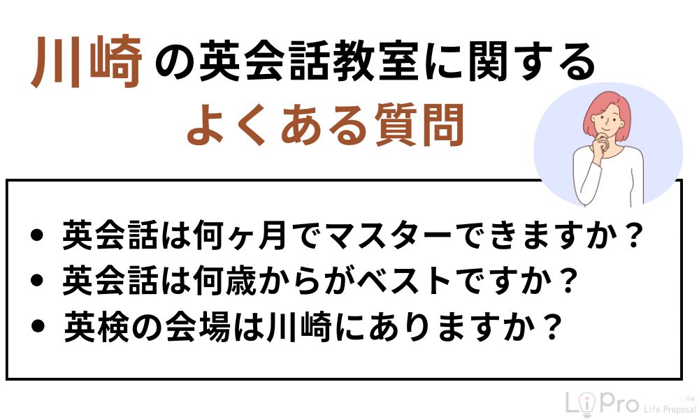 川崎の英会話教室に関するよくある質問
