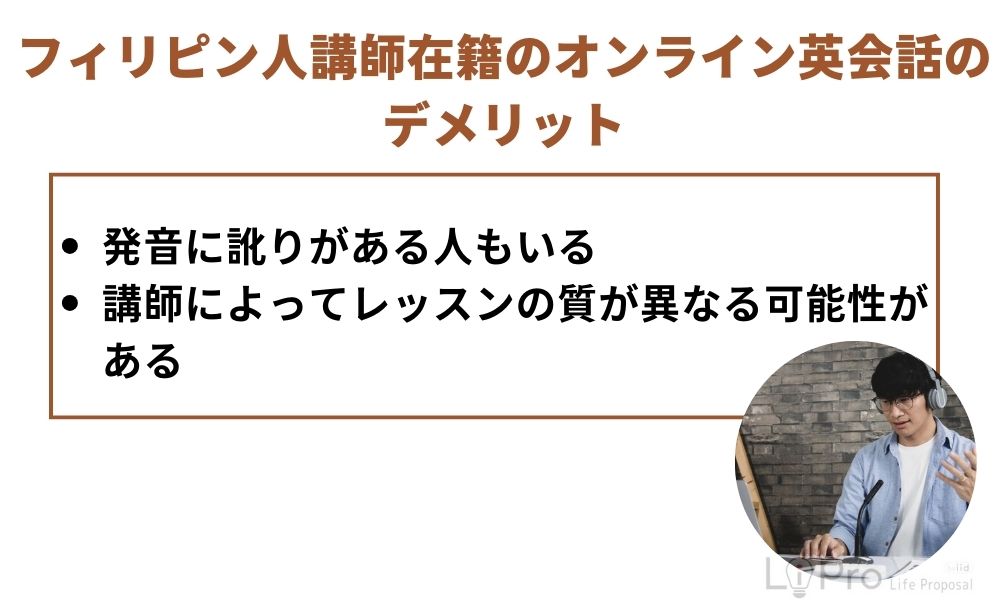 フィリピン人講師在籍のオンライン英会話のデメリット