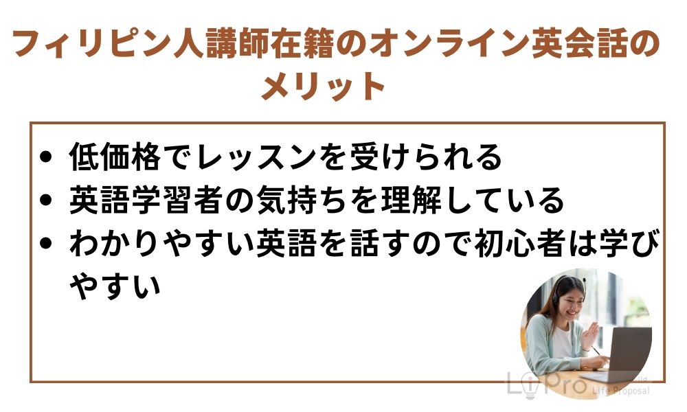 フィリピン人講師在籍のオンライン英会話のメリット