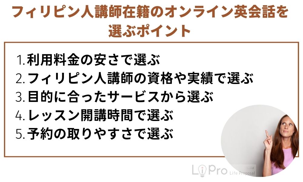 フィリピン人講師在籍のオンライン英会話を選ぶポイント