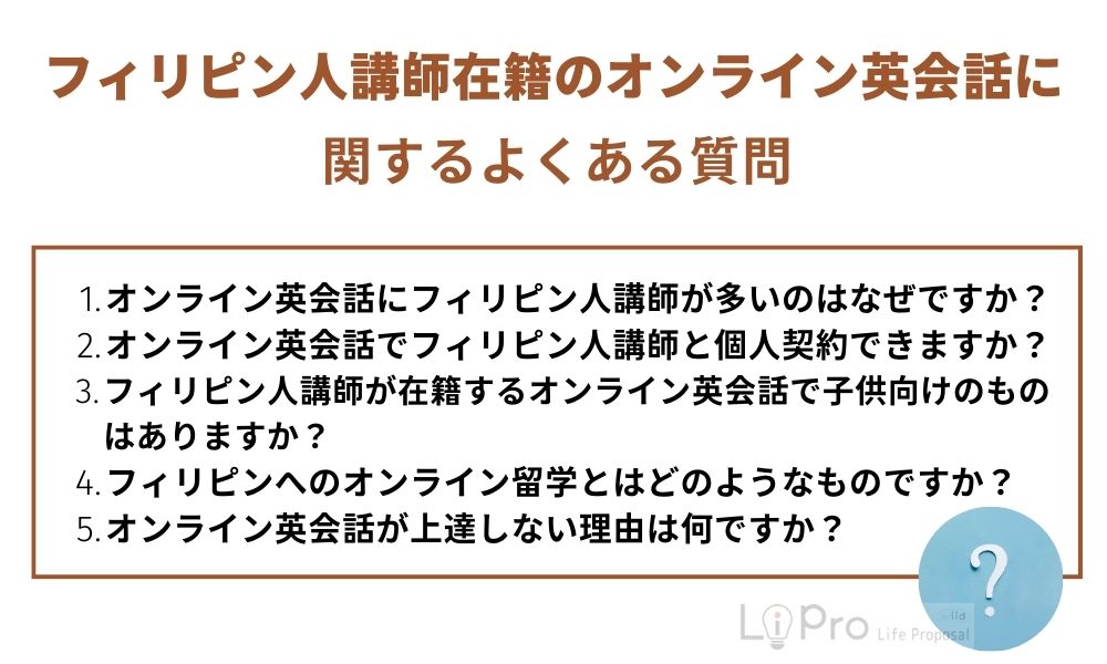フィリピン人講師在籍のオンライン英会話に関するよくある質問