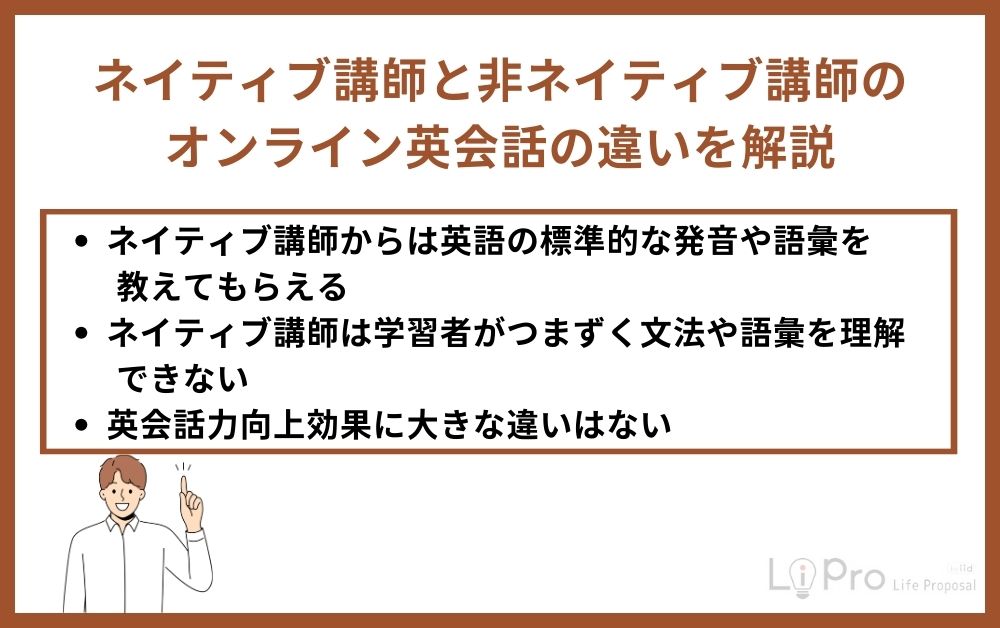 ネイティブ講師と非ネイティブ講師のオンライン英会話の違いを解説