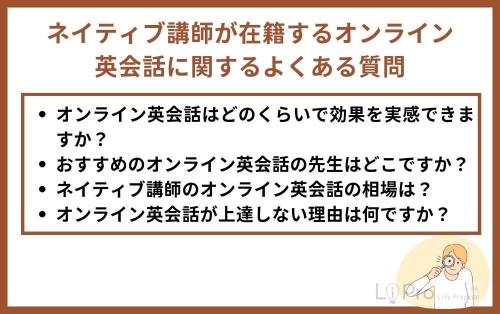 ネイティブ講師が在籍するオンライン英会話に関するよくある質問