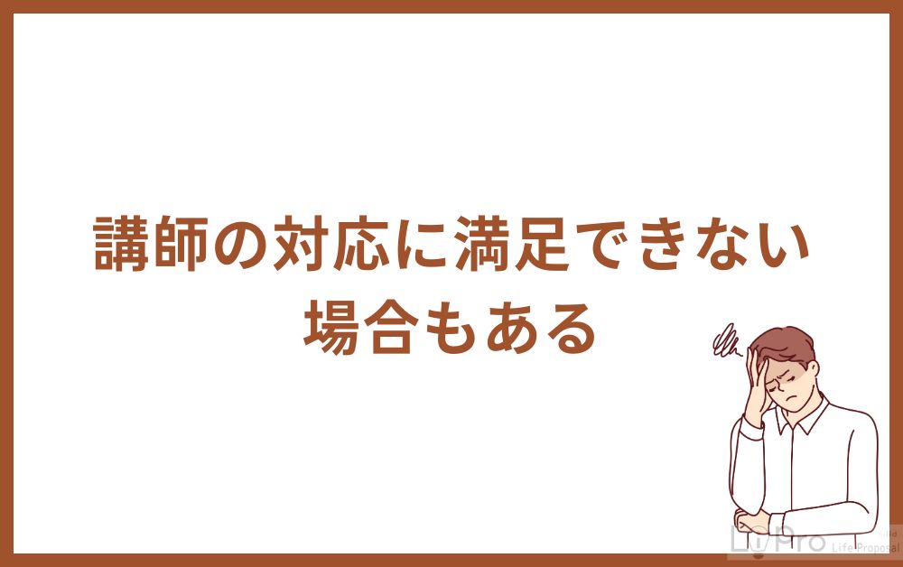 講師の対応に満足できない場合もある