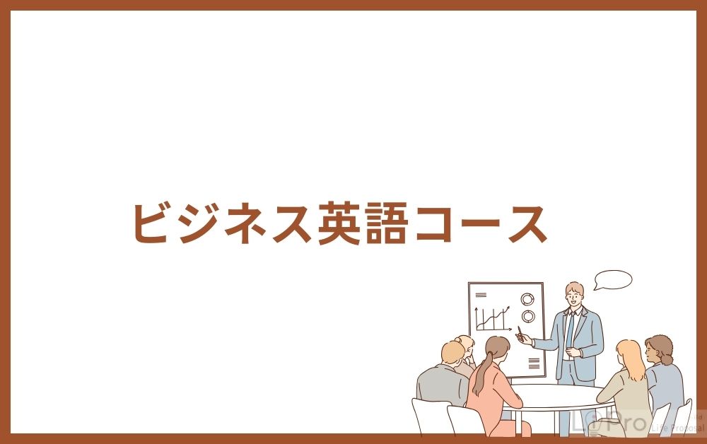 ビジネス英語コース