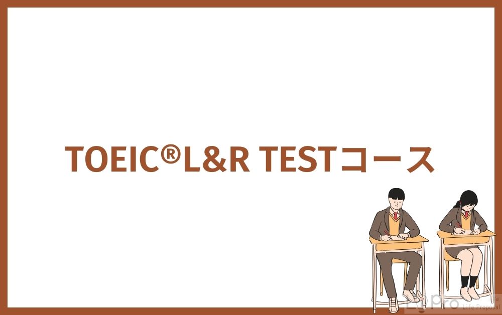 TOEIC®L&R TESTコース