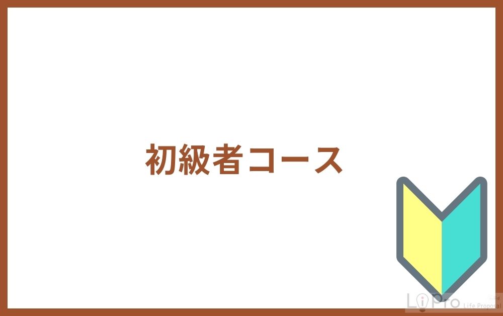 初級者コース
