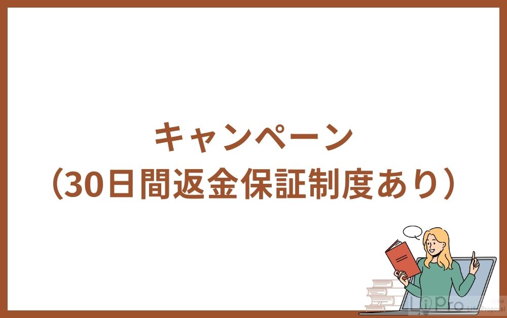 キャンペーン（30日間返金保証制度あり）