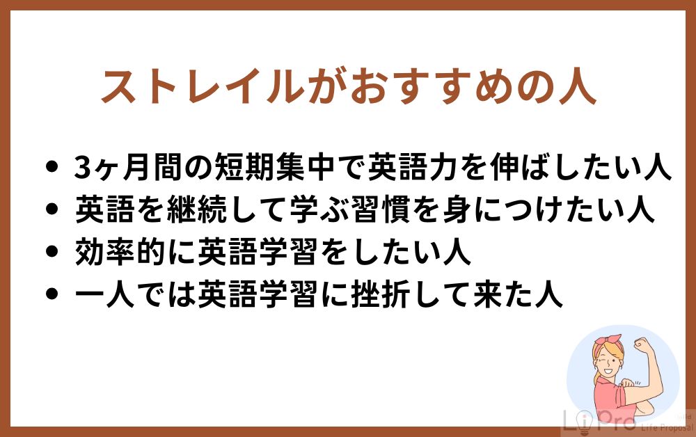 ストレイルがおすすめの人