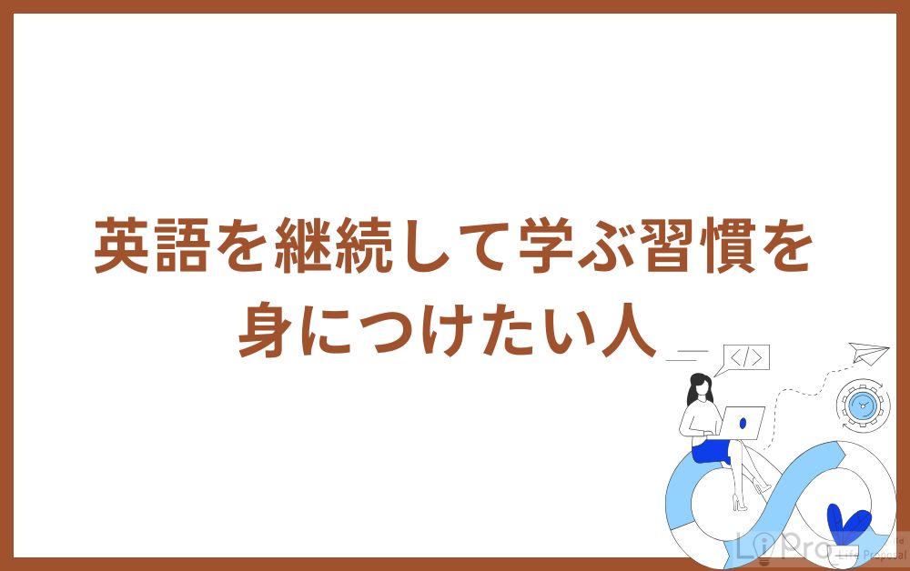 英語を継続して学ぶ習慣を身につけたい人