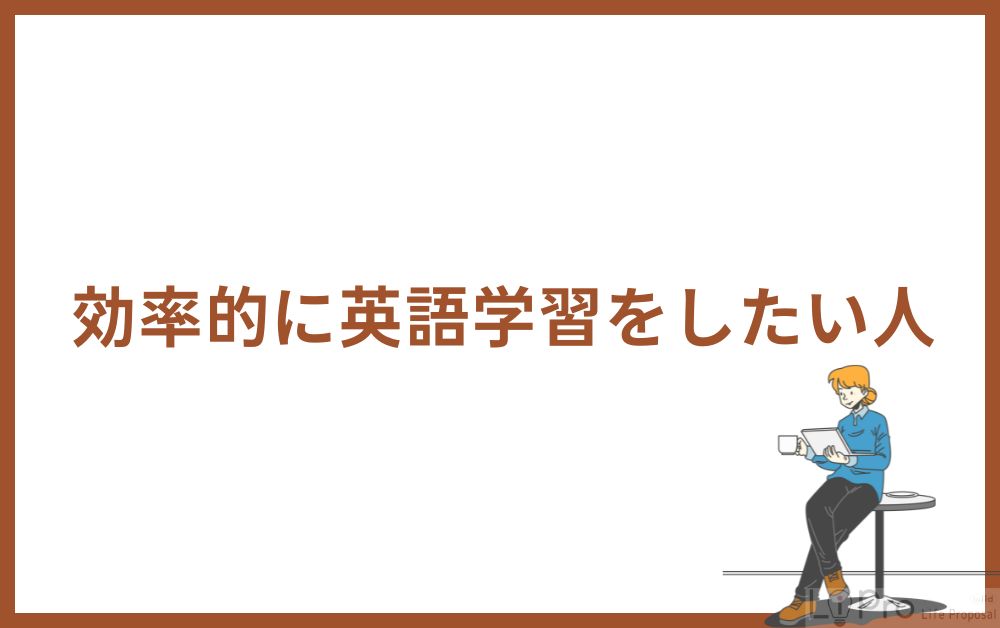 効率的に英語学習をしたい人