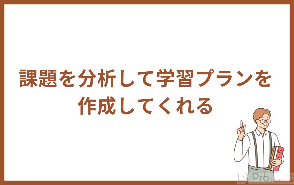 課題を分析して学習プランを作成してくれる