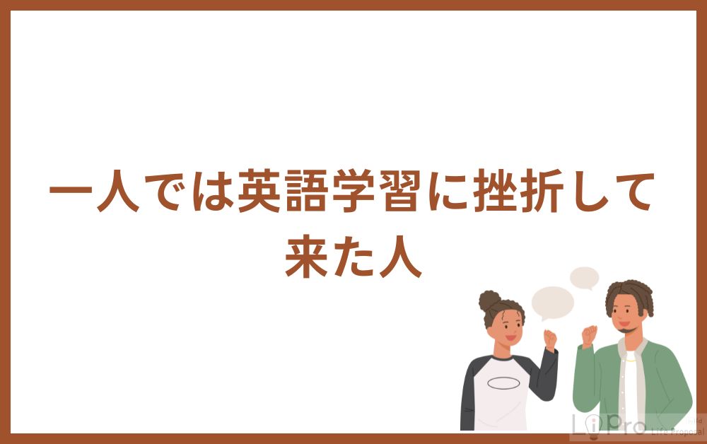 一人では英語学習に挫折して来た人