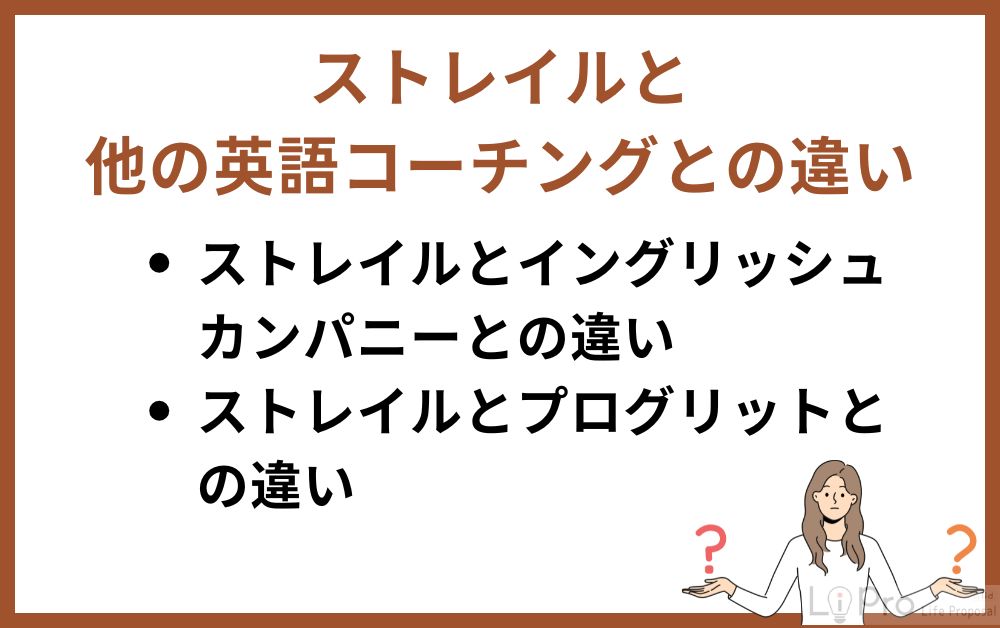 ストレイルと他の英語コーチングとの違い