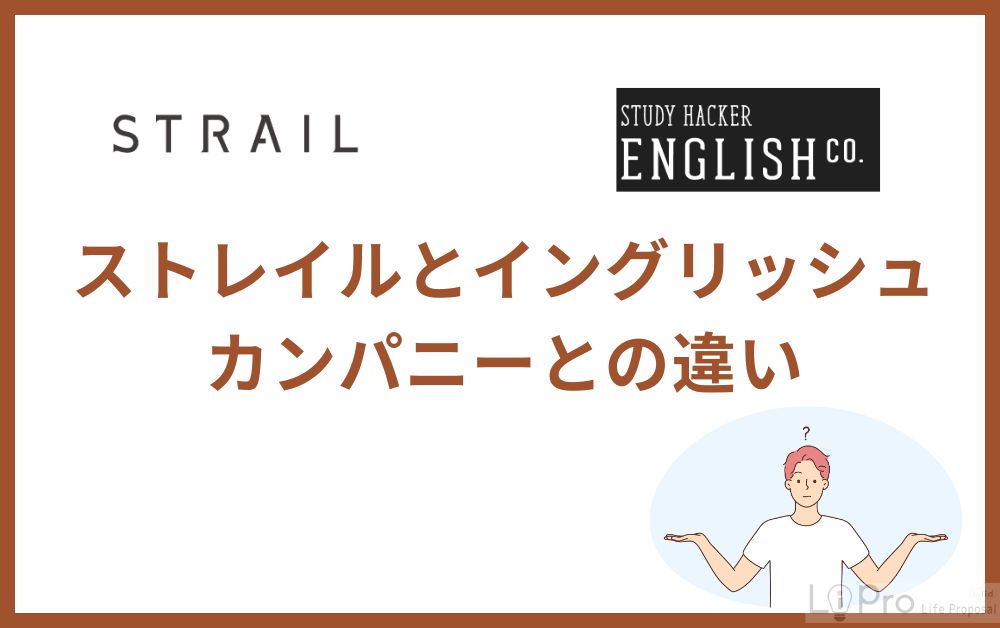 ストレイルとイングリッシュカンパニーとの違い
