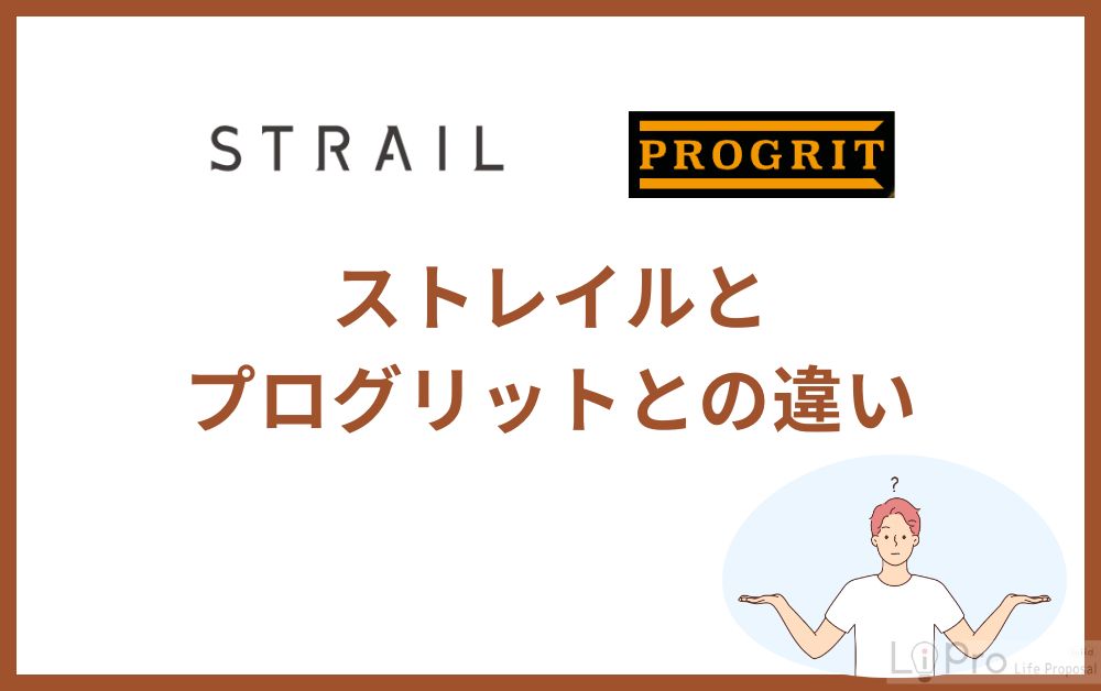 ストレイルとプログリットとの違い