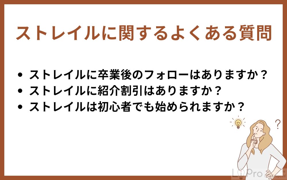 ストレイルに関するよくある質問