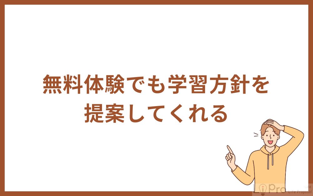 無料体験でも学習方針を提案してくれる
